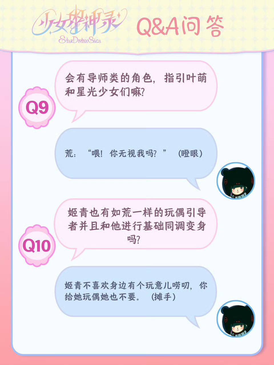 魔法少女番9月Q&A|第一季到底出几个星宿神 6