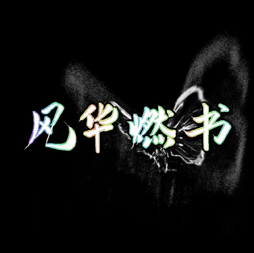 三区深渊家族:风华燃书招人啦! 1