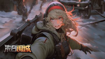 《末日围城》论坛福利—活跃抽奖20名送礼包码！240325-240328