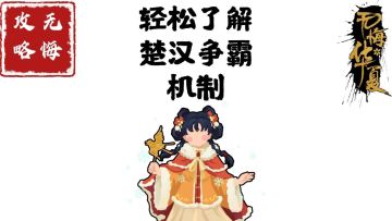 【无悔攻略】轻松了解楚汉争霸机制