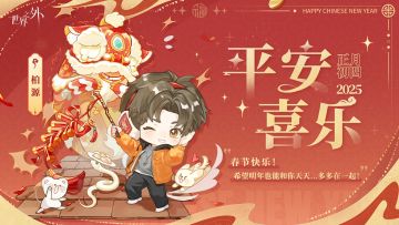 〓正月初四 · 平安喜乐