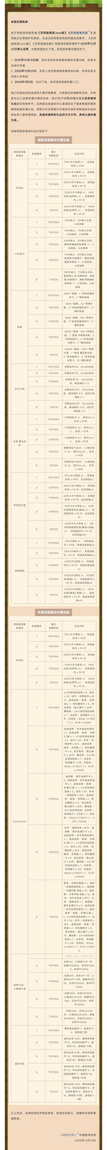 我的世界花雨庭服务器将于12月29号停止运营