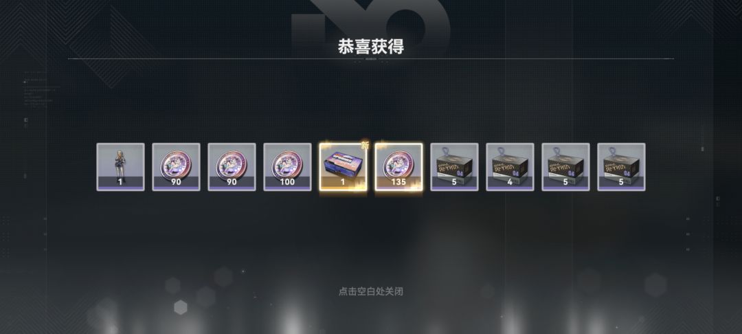 今天送的十连直接出了 2
