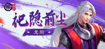 侠客档案|祀隐前尘——尤川