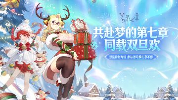 《梦的第七章》双旦特别专场活动即将开启