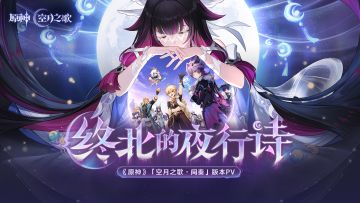 《原神》「空月之歌·间奏」版本PV：「终北的夜行诗」
