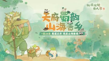 版本前瞻｜蜀道云开，巴适得板！