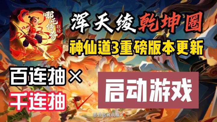 小哪吒要被我吃掉咯！最回忆杀的联动版本更新，千连抽助你横扫池子，首创字灵玩法绝对让你耳目一新截图
