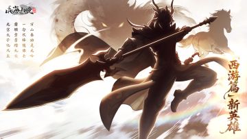 银影踏云，三界风起｜新春神秘角色预告（内含礼包码）