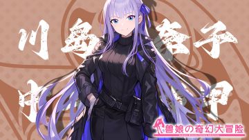 《跟着兽娘去冒险》----中华婪步甲娘“川岛奈奈子”资料