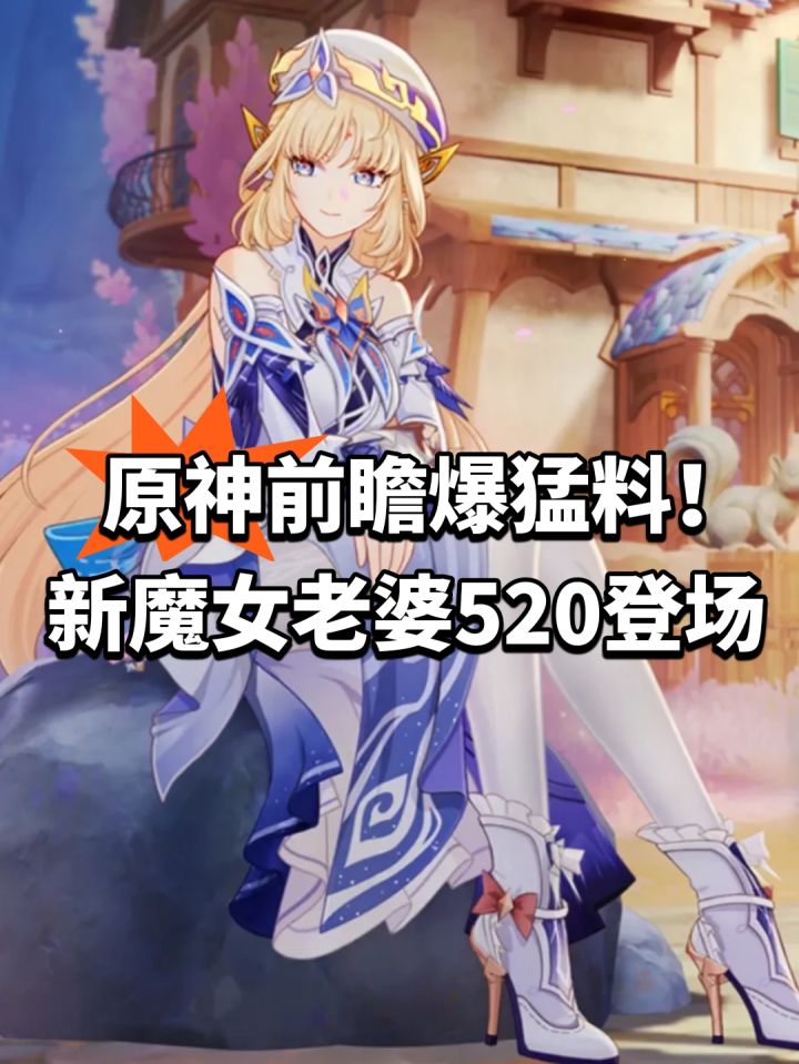 原神前瞻爆猛料!新魔女老婆520登场截图