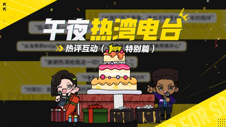 【午夜热湾电台】——热评互动1周年特别篇!截图