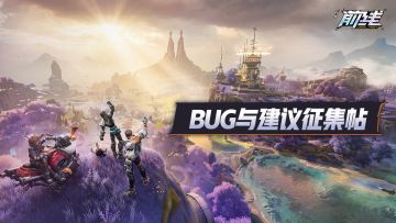 【BUG征集】「技术性测试」BUG与建议征集中