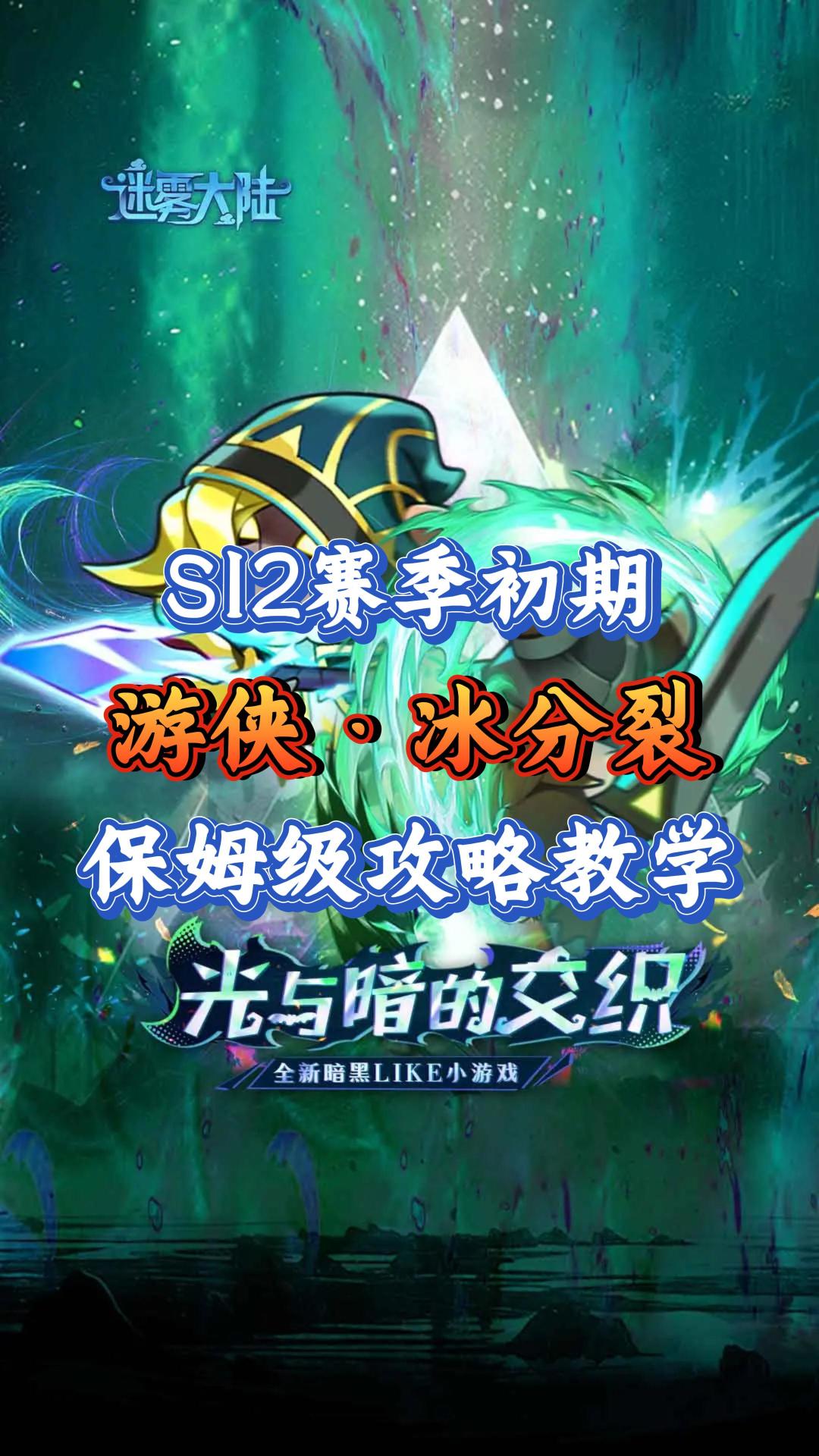 S12赛季·游侠强力推荐：朴素冰分裂截图