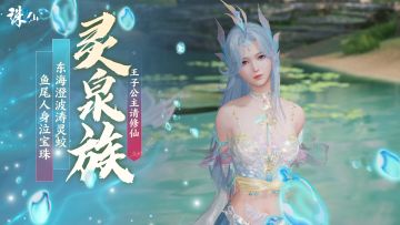 王子公主请修仙！选择灵泉，选择成功！