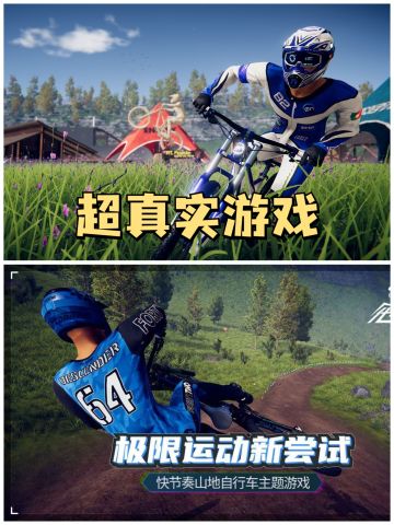 ✨超真实自行车速降模拟游戏✨