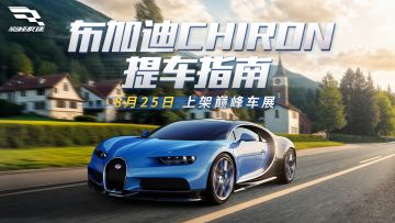 敬畏速度，成为速度！真·陆地上的巅峰极速——布加迪 Chiron '15提车指南