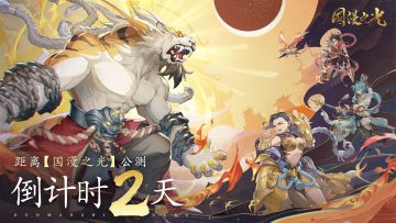 《国漫之光》3月24日震撼公测，海量福利抢先看！