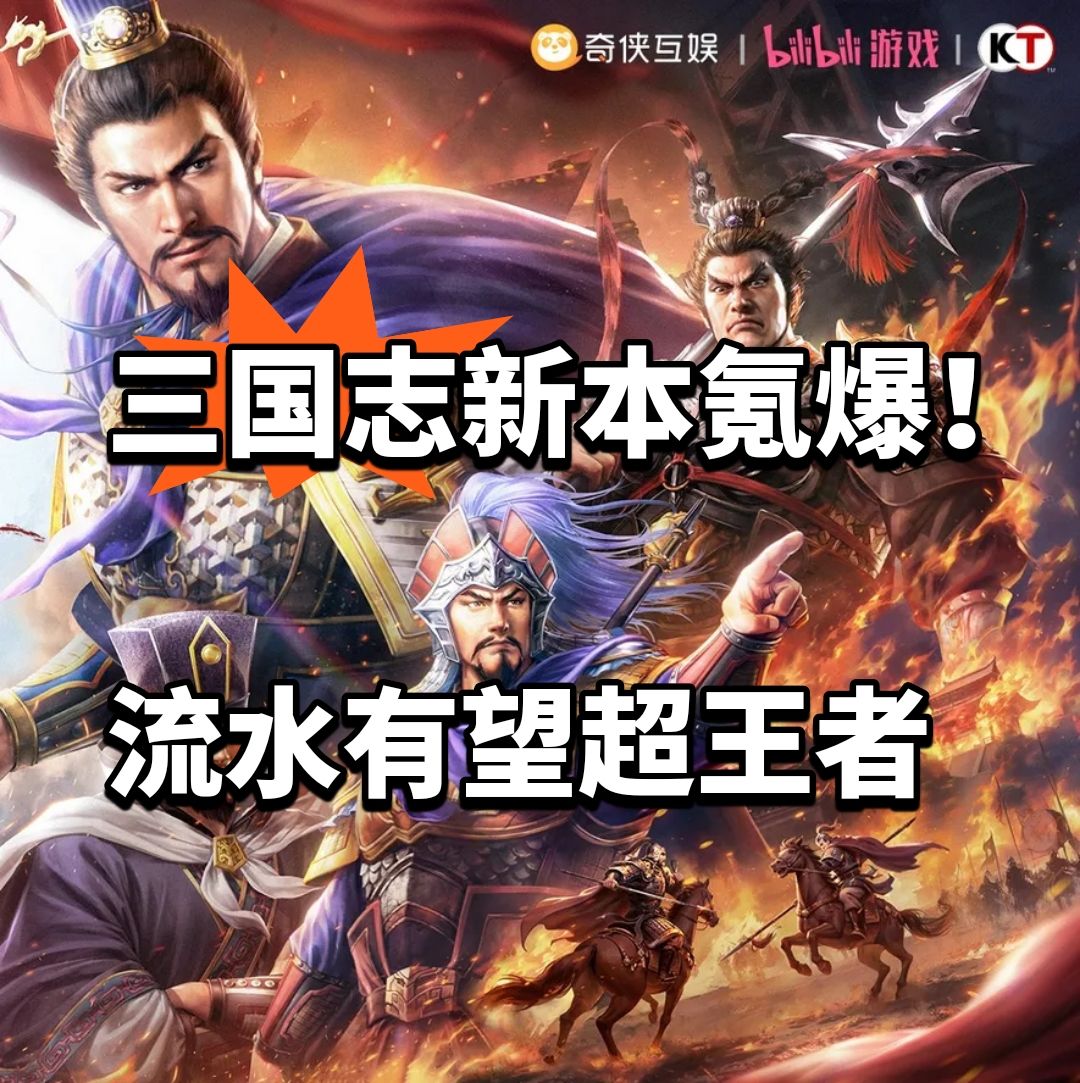 三国志新本氪爆！流水有望超王者截图