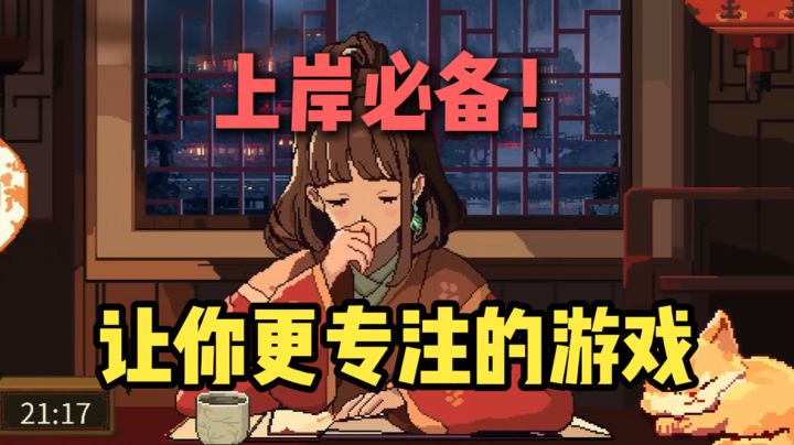 study with me ❗ | 一款能让你更专注的游戏？截图