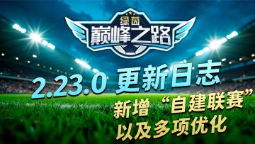 绿茵巅峰之路 2.23.0 更新日志，新增“自建联赛”以及多项优化