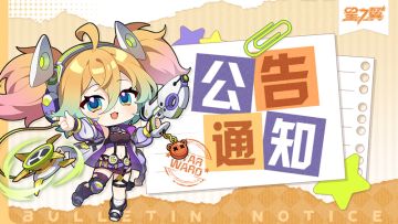 《星之翼》10月30日不停服维护公告
