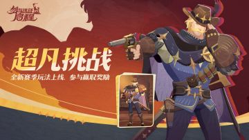 「锈锚港风云」赛季丨“超凡挑战”玩法等你体验！