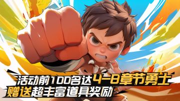 最速挑战赛，前100名通关4-8章节玩家赠送顶级道具奖励！