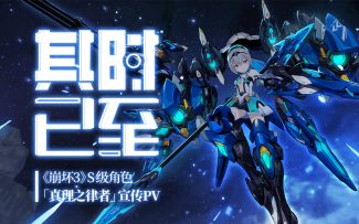 「其时已至」——《崩坏3》S级角色布洛妮娅「真理之律者」宣传PV