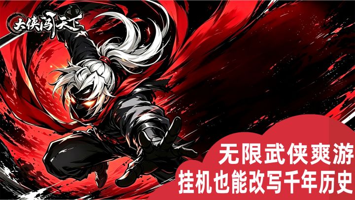 懒人专属武侠！挂机也能改写千年历史，超爽无限流武侠佳作截图