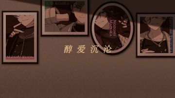 「醇爱沉沦」PV公开