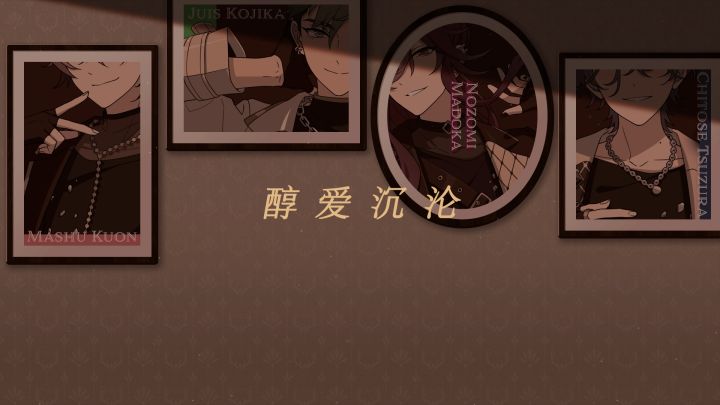 「醇爱沉沦」PV公开截图