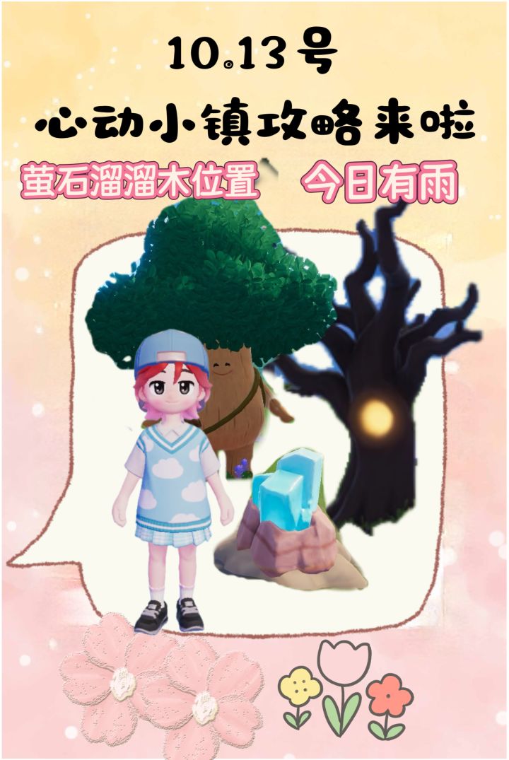 10.13号心动小镇攻略来啦！！！截图