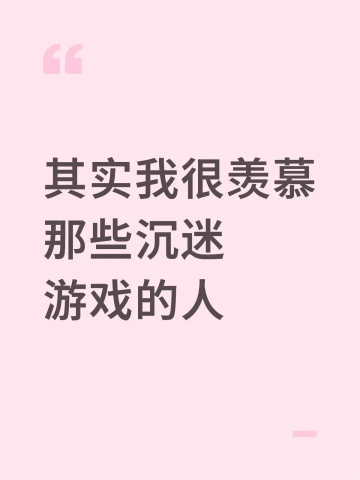 其实我很羡慕那些沉迷游戏的人截图
