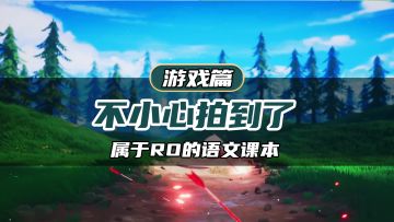 RO版语文教科书封面来啦！