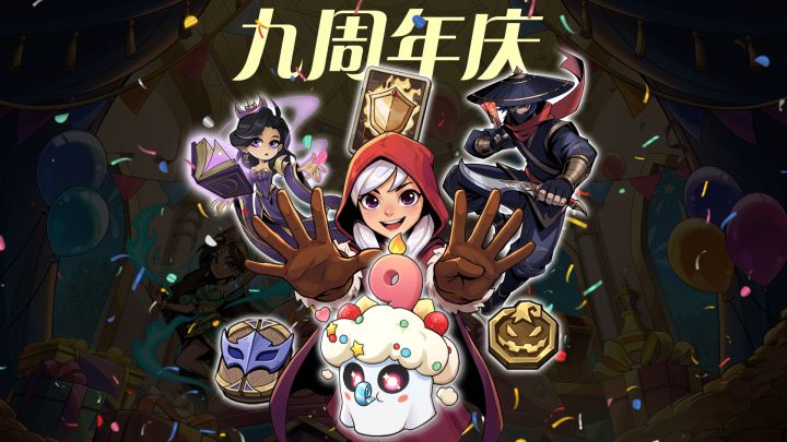 9月25日,九周年你们就等着耍起嘛~截图