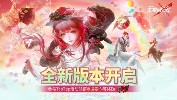 福利来袭！《无期迷途》TapTap专属签到活动正式开启