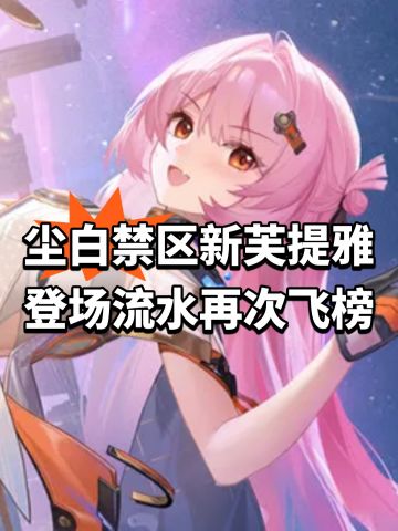 尘白禁区新芙提雅登场！流水再次飞榜