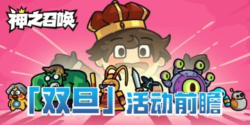 【活动前瞻】节日庆典预告 | 双旦活动抢先看（内含礼包码）