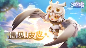 遇见！皮皮🦉丨听说，晚上比白天更容易说真话哦