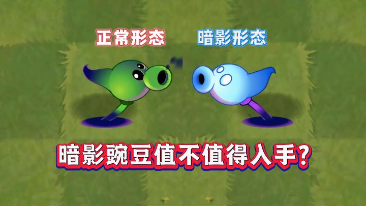 1阶秒杀10阶!暗影豌豆究竟值不值得入手?截图