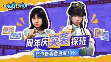 【八周年庆】突袭探班第一弹！