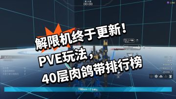 解限机更新了！PVE玩法，40层肉鸽带排行榜