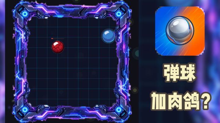 【弹球竞技场】弹球碰撞,还能叠加肉鸽元素!截图