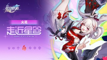 走近星穹——「火花：永不放弃你」