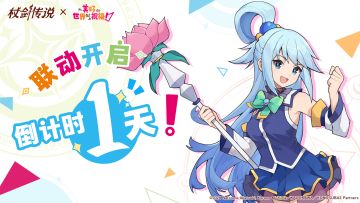 距离联动开启还有1天！