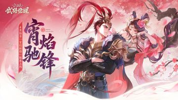 版本说明 | 「宵焰驰锋 」4月30日上线！