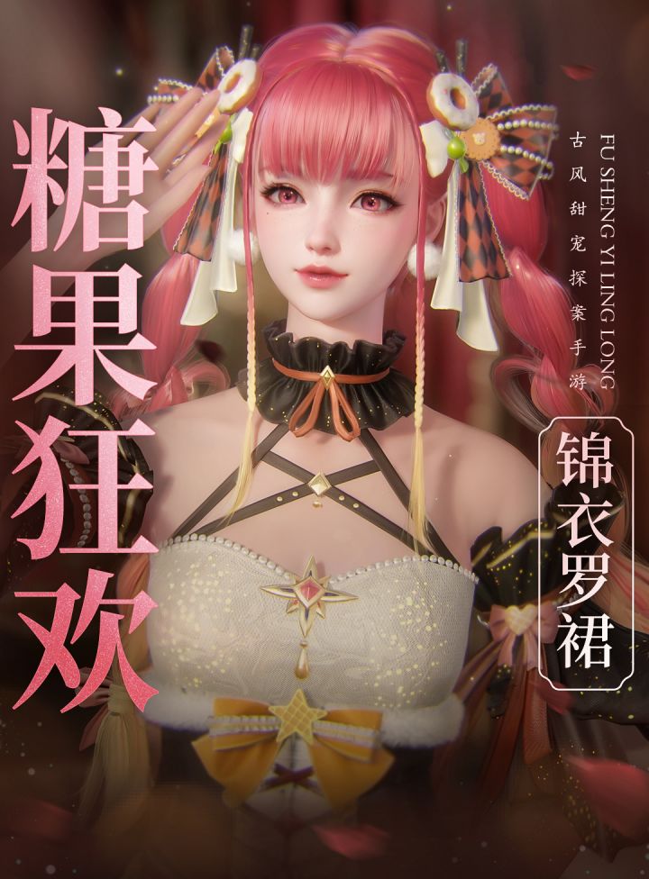 糖果狂欢丨花间戏时装上新截图