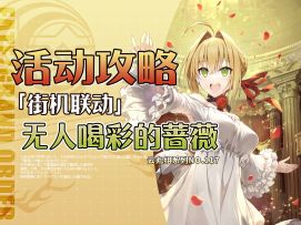 【FGO】非常好交换生 使我钱包旋转 街机联动活动攻略＋多图流~