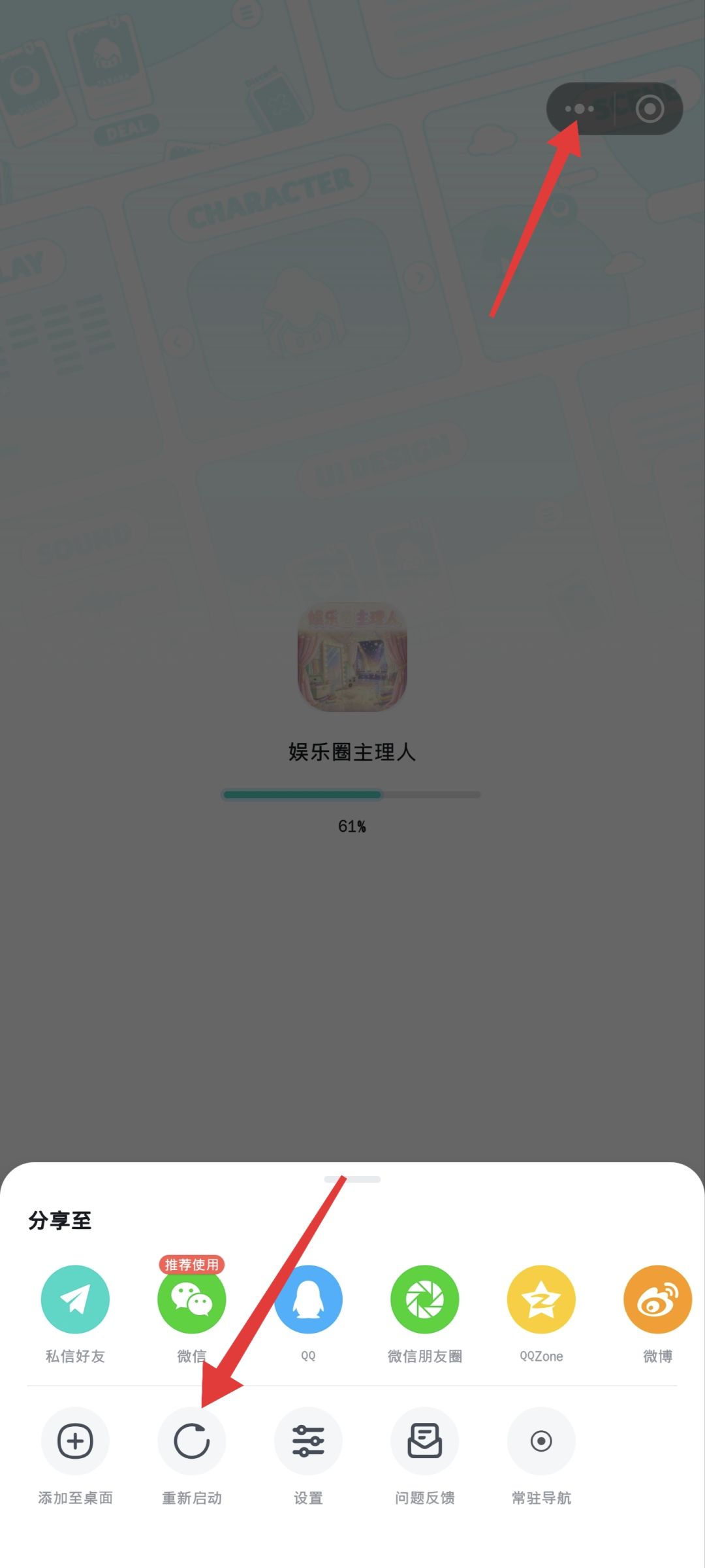 如何重启游戏 1